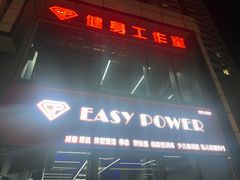 -EASY POWER健身工作室(浦东大道店)