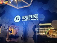 -Ambra Haus琥珀屋精酿餐厅(宝山店)