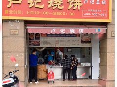 门面-尚食卢记烧饼(凤凰路总店)