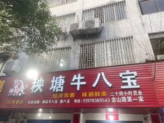 -秧塘牛八宝(金山路店)