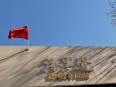 -漆黑觉米粉(三里屯店)