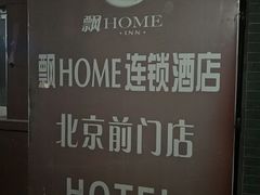 -飘HOME连锁酒店(北京天安门前门大栅栏店)