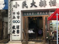 门面-小民大排档(光谷店)
