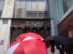 -茶颜悦色(花园道店)