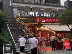 门面-铁箭门串串香主题火锅(汇锦城店)