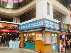 门面-虎头局·渣打饼行(五一新干线店)