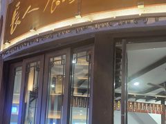 -长人馄饨铺(解放街店)