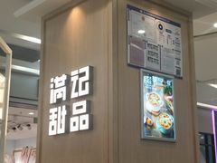 门面-满记甜品(金唐购物中心店)