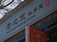 -老北京私房菜(798店)