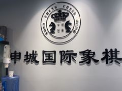-申城国际象棋(联洋部)