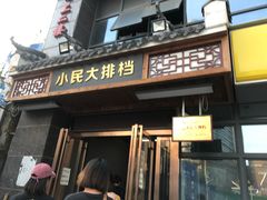 门面-小民大排档(光谷店)