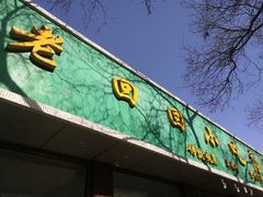 -老回回烩面馆(左家庄店)