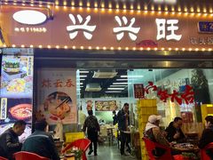 -兴兴旺·冬瓜盅·啫啫煲(西华路店)