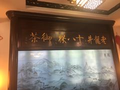 -十八棵（老龙井）御茶园(老龙井店)