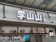 -李山山茶事(景枫店)