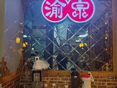 -渝宗老灶火锅(时代天街店)