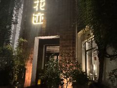 -花迹(富春江东街店)