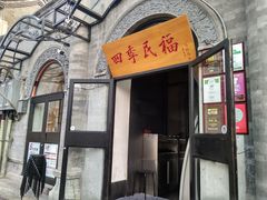 门面-四季民福烤鸭店(前门廊房二条店)