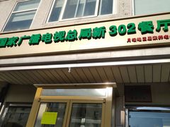 门面-新302餐厅(国家新闻出版广电总局)