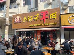 -小辫子羊肉面馆(周东店)