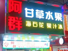门面-阿群甘草水果