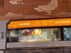 -谭厨中山传家菜.乳鸽.脆鲩鱼(华强北中航城店)