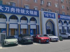 -楼外楼大刀肉传统火锅(西安大路店)