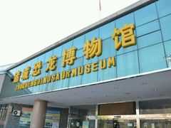 -诸城市恐龙博物馆