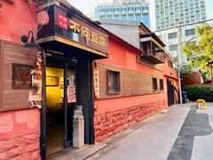 -不问豆腐(朝山街店)