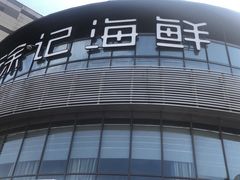 -徐记海鲜(梅溪新天地店)
