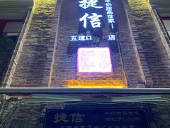 门面-捷信牛奶甜品世家(五道口店)