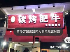 门面-旺记碳烤肥牛(总店)
