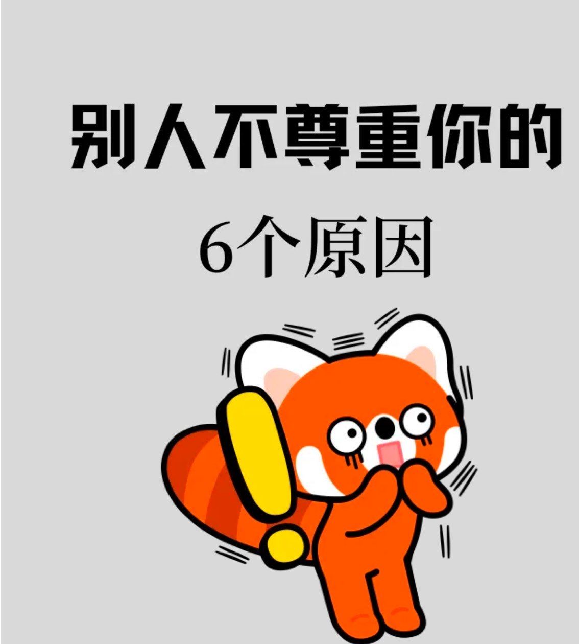 别人不尊重你的六个原因