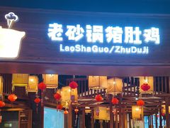 -煲大王猪肚鸡·椰子鸡火锅(泊富ICITY店)