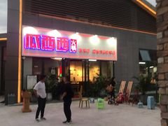 门面-瓜西西重庆火锅(花溪店)
