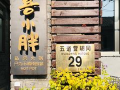门面-四喜小胖·北京涮肉(五道营店)