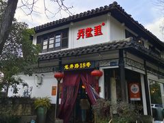 -弄堂里· 江南名肴(西湖龙井路店)