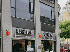 -耿福兴(罍街店)