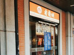 -老通城豆皮大王(吉庆街店)
