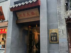 -四季民福烤鸭店(故宫店)