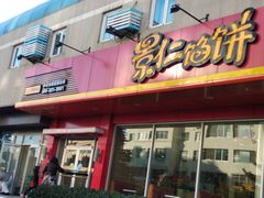 -景仁馅饼(皇冠店)