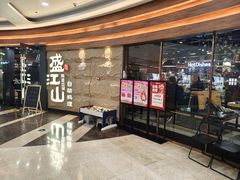 门面-韩盛·盛江山自助料理(沈辽路万达店)