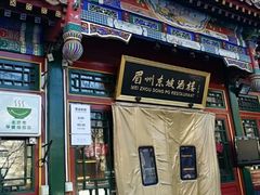 门面-眉州东坡(团结湖店)