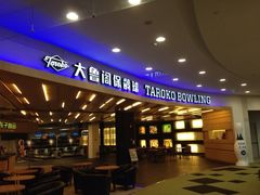 iphone_upload_pic-大鲁阁保龄球(苏州园区店)
