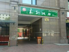 -华夏良子·足道SPA艾灸(王府井店)
