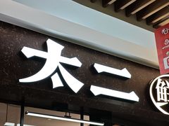 -太二酸菜鱼(群光广场店)