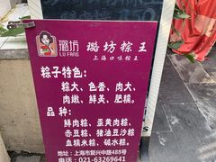 -璐坊粽王(复兴中路店)