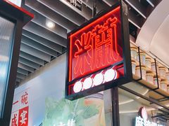 -肥汁米蘭香港米线(长宁来福士店)