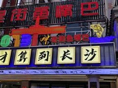 -老街鱼嘴巴(坡子街老店)