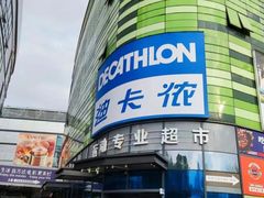 -迪卡侬(大英山店)